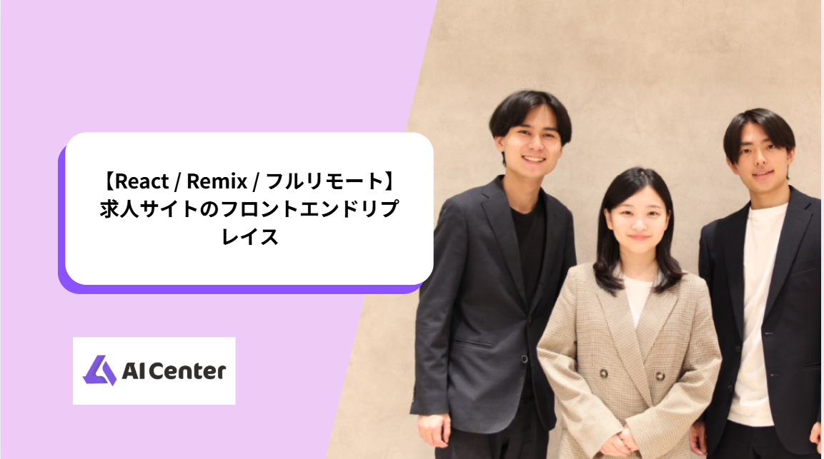 【React / Remix / フルリモート】求人サイトのフロントエンドリプレイス