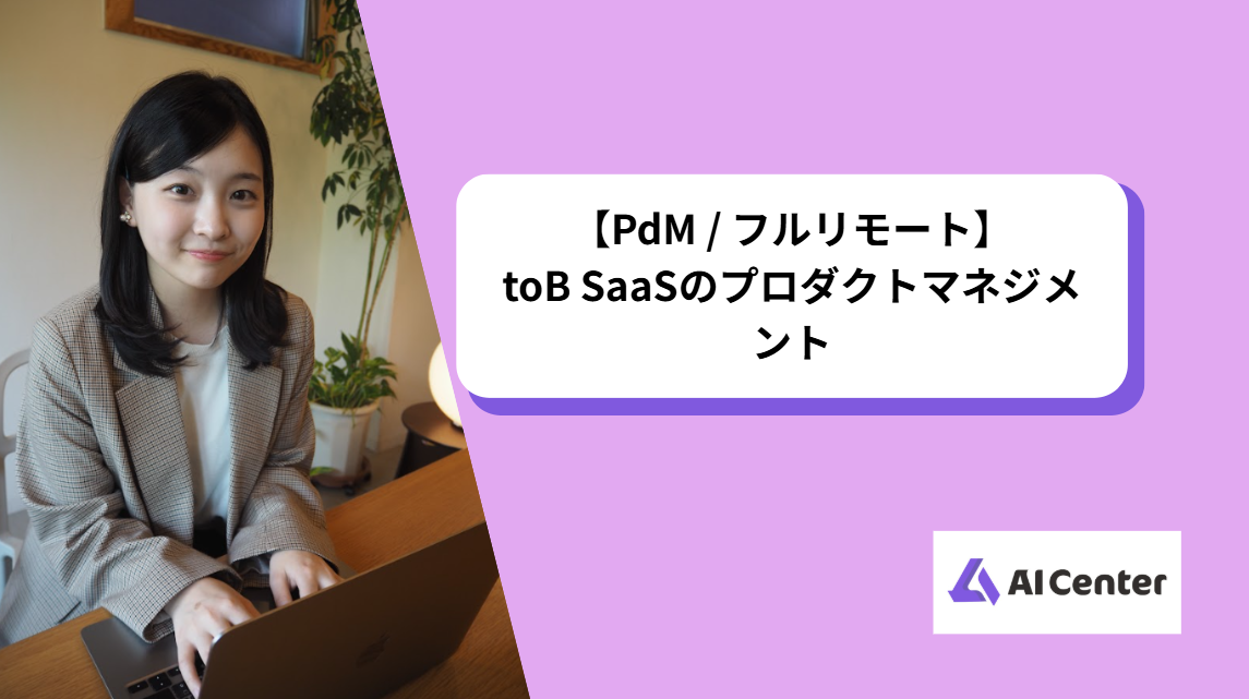 【PdM / フルリモート】toB SaaSのプロダクトマネジメント