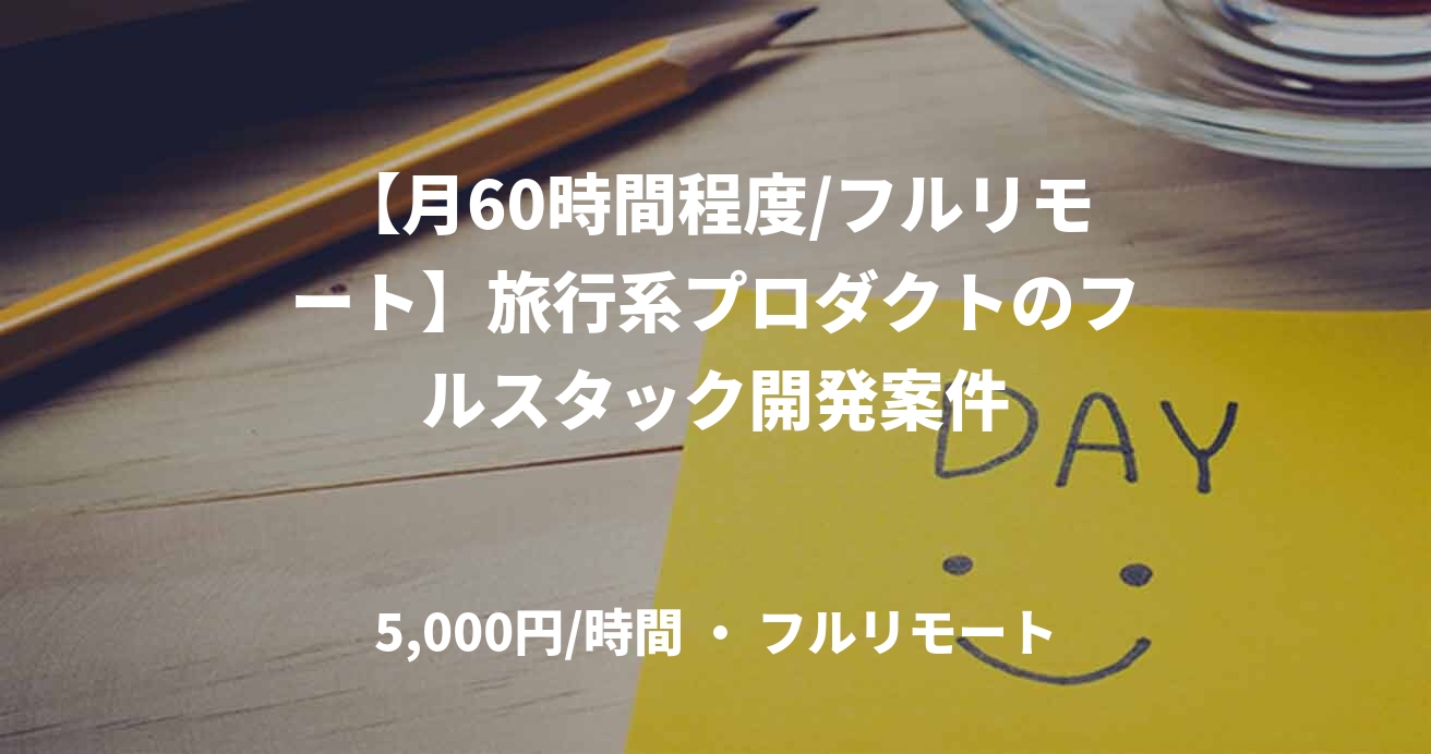 【月60時間程度/フルリモート】旅行系プロダクトのフルスタック開発案件