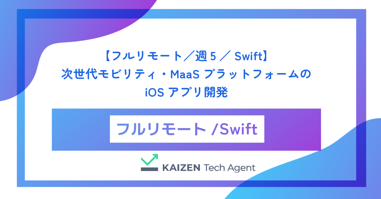【フルリモート／週5／Swift】次世代モビリティ・MaaSプラットフォームのiOSアプリ開発