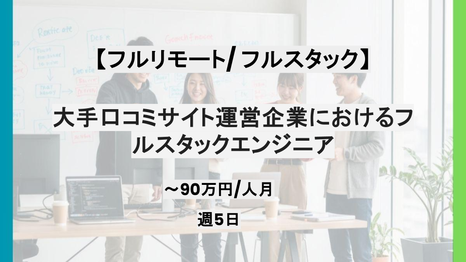 【フルリモート/Ruby on Rails】週5日/大手口コミサイト運営企業におけるフルスタックエンジニア/パートナー案件