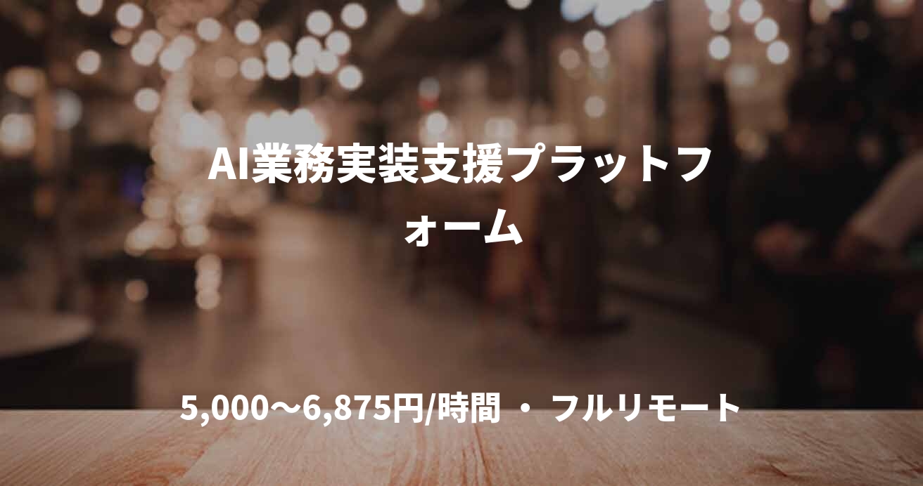 AI業務実装支援プラットフォーム