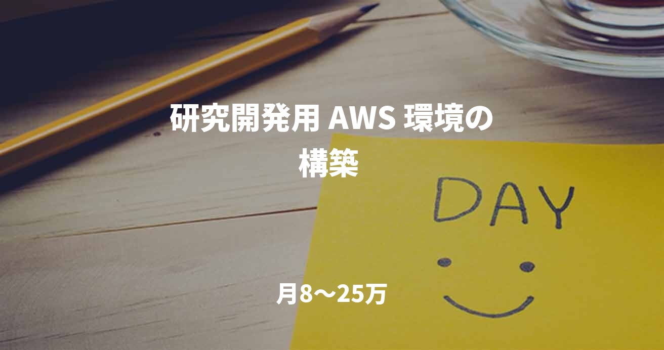 研究開発用 AWS 環境の構築 
