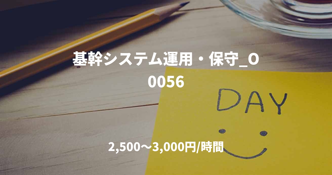 基幹システム運用・保守_O0056