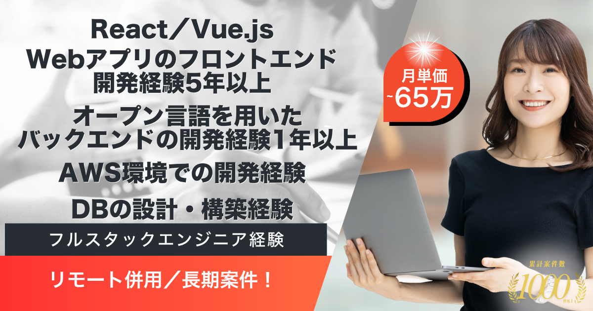 【リモート併用／長期予定】大規模クラウドECのフロントエンド開発案件