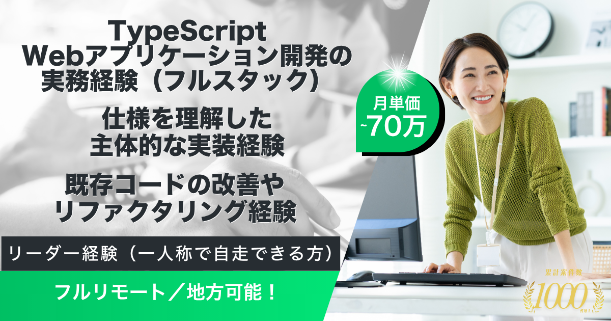 【フルリモート／地方可】請求管理システムにおけるフルスタックエンジニア