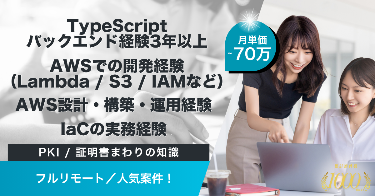 【フルリモート】既存サービスの改善・新規開発プロジェクト