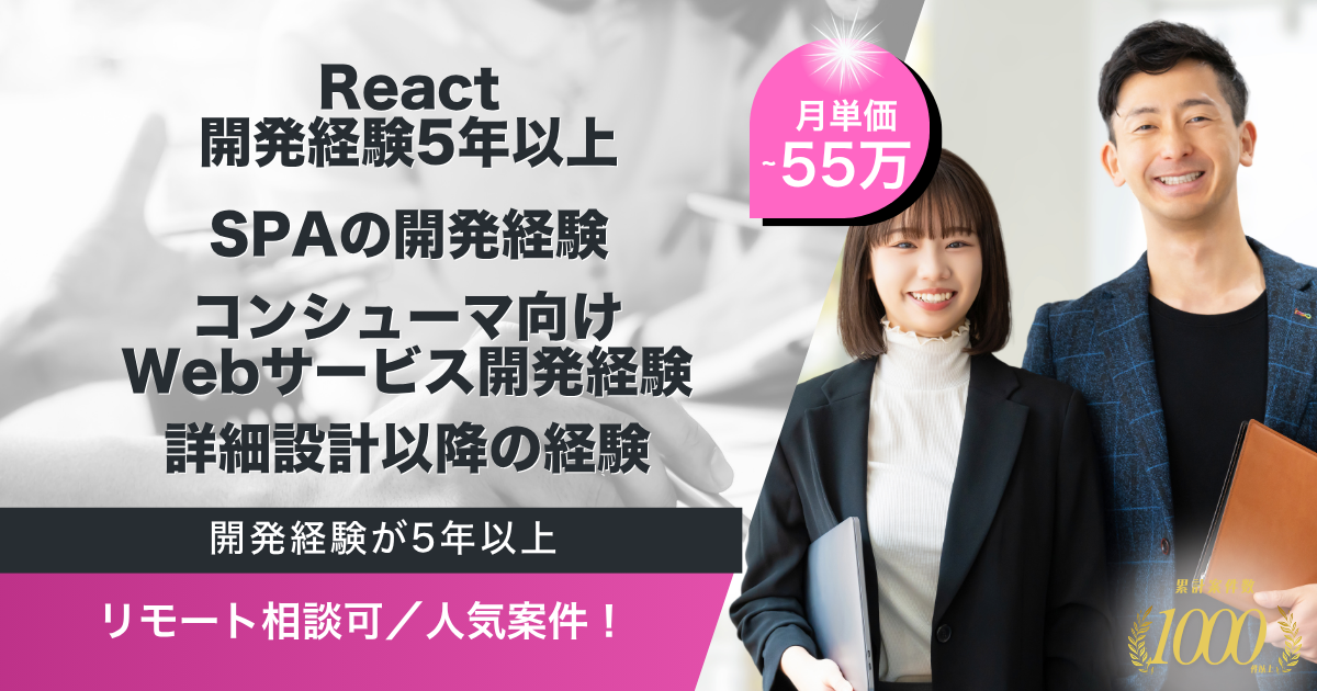 【リモート相談可】動画配信サービス フロントエンドエンジニア募集案件