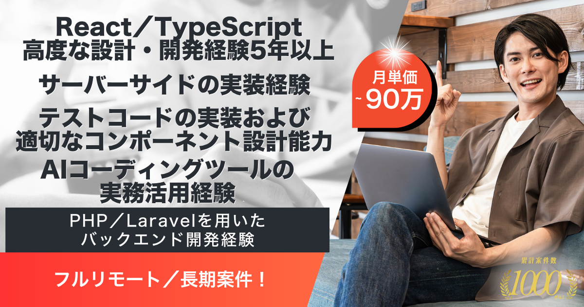 【フルリモート／長期】障害福祉向けSaaS フロントエンド（React）開発／フルスタックエンジニア