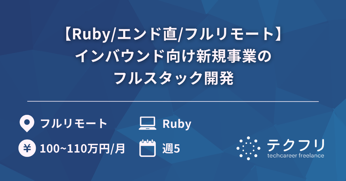 【Ruby/エンド直/フルリモート】インバウンド向け新規事業のフルスタック開発