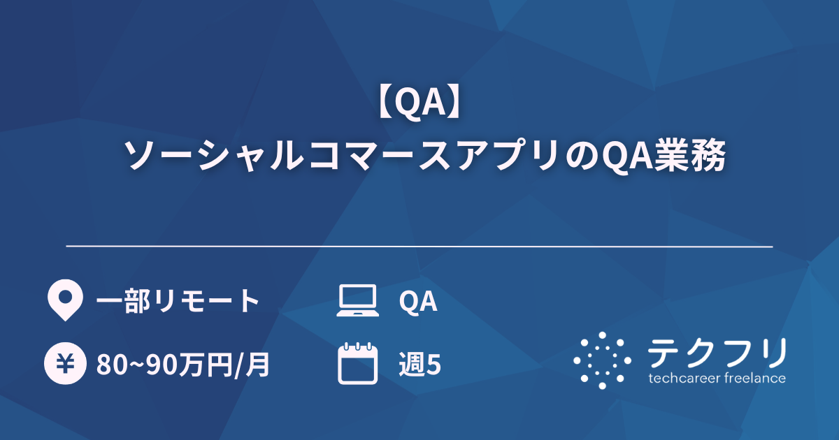 【QA】 ソーシャルコマースアプリのQA業務