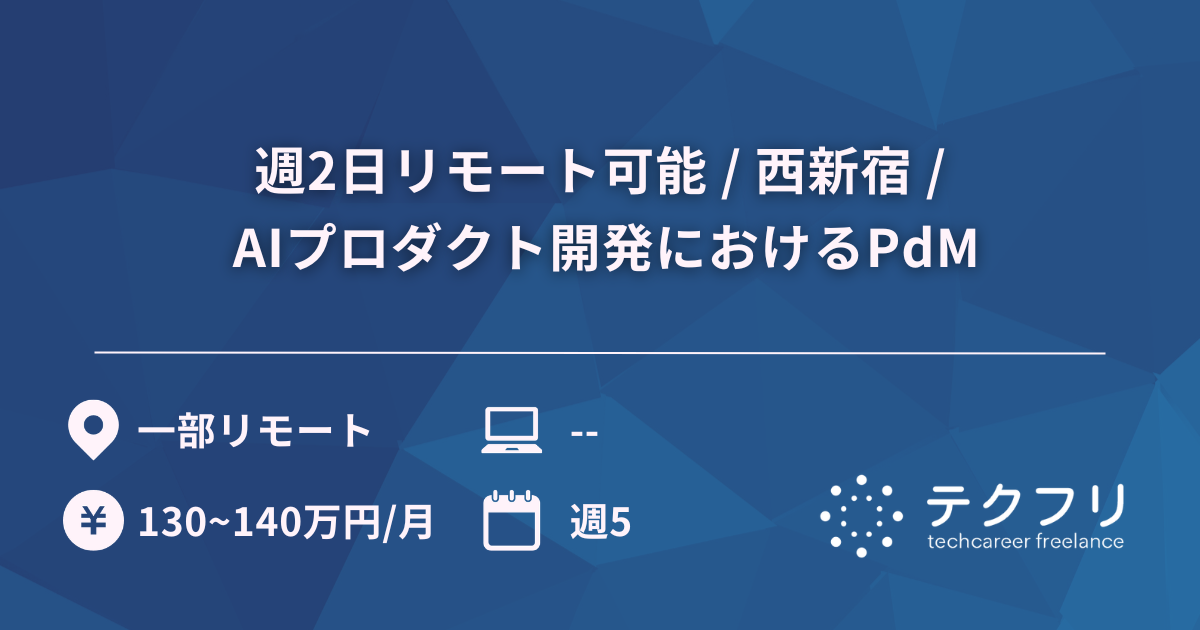 週2日リモート可能 / 西新宿 / AIプロダクト開発におけるPdM