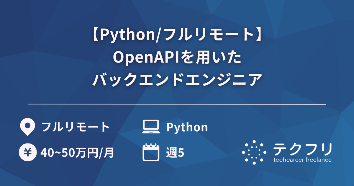 【Python/フルリモート】OpenAPIを用いたバックエンドエンジニア