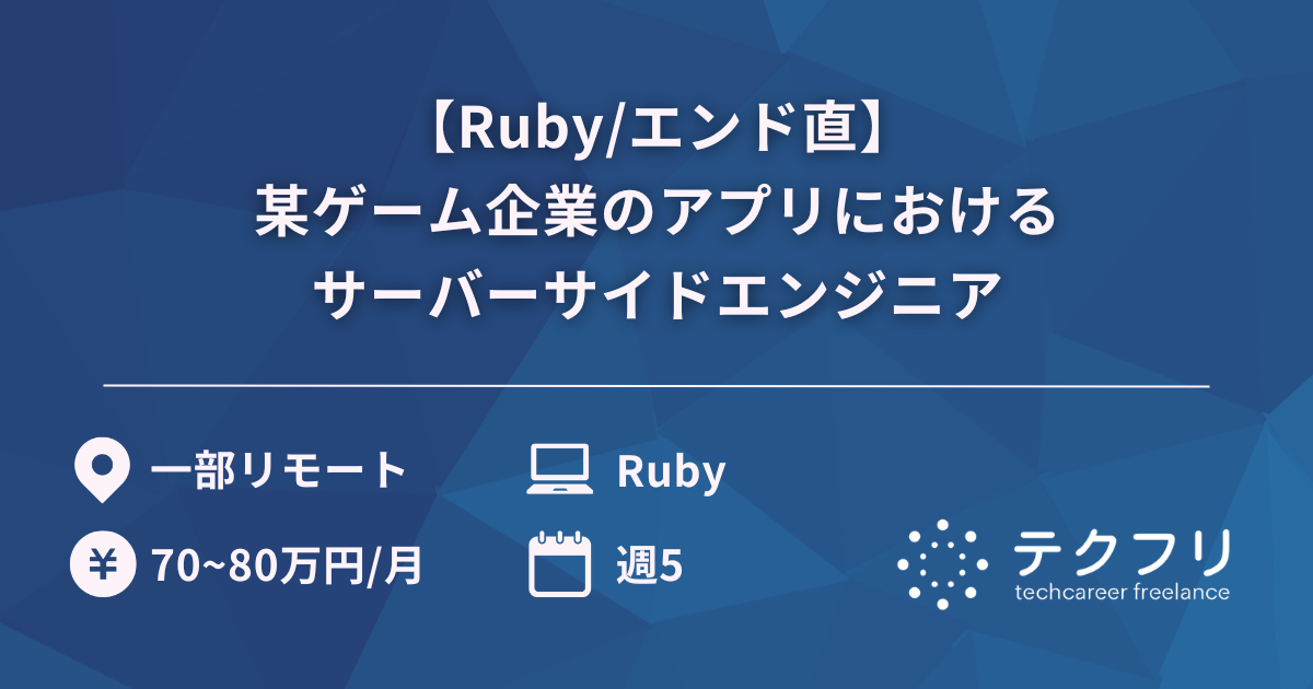 【Ruby/エンド直】某ゲーム企業のアプリにおけるサーバーサイドエンジニア
