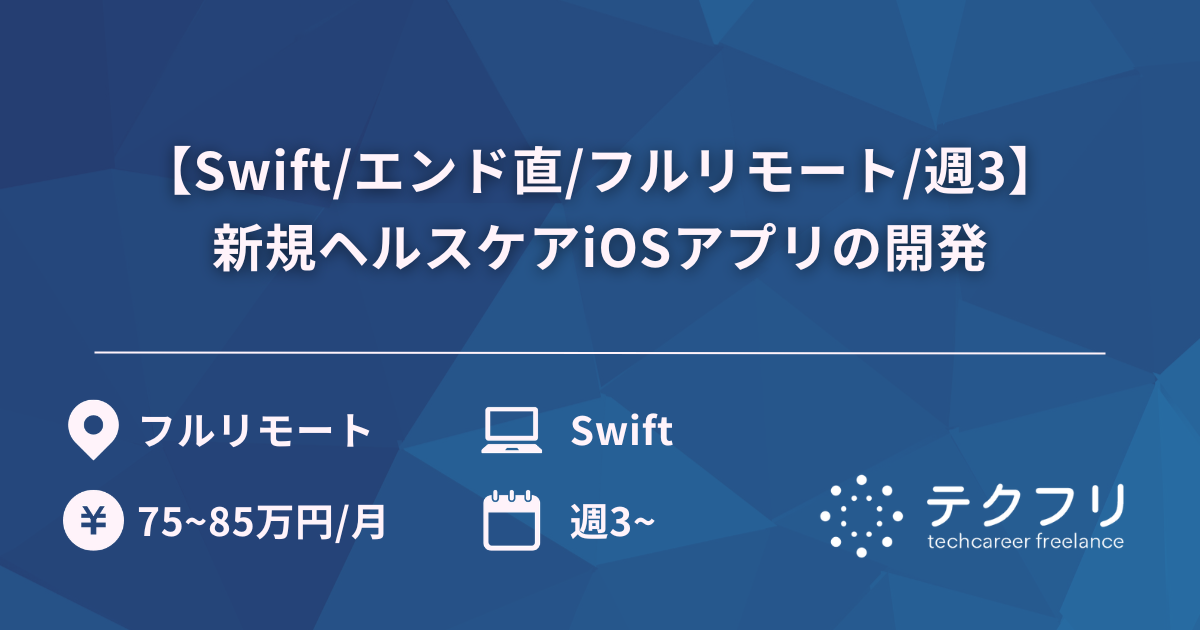 【Swift/エンド直/フルリモート/週3】新規ヘルスケアiOSアプリの開発