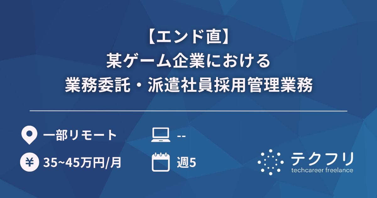 【エンド直】某ゲーム企業における業務委託・派遣社員採用管理業務