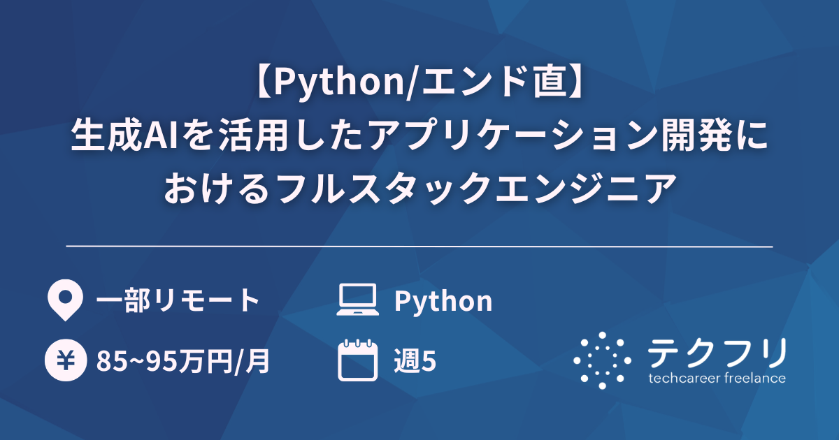 【Python/エンド直】生成AIを活用したアプリケーション開発におけるフルスタックエンジニア