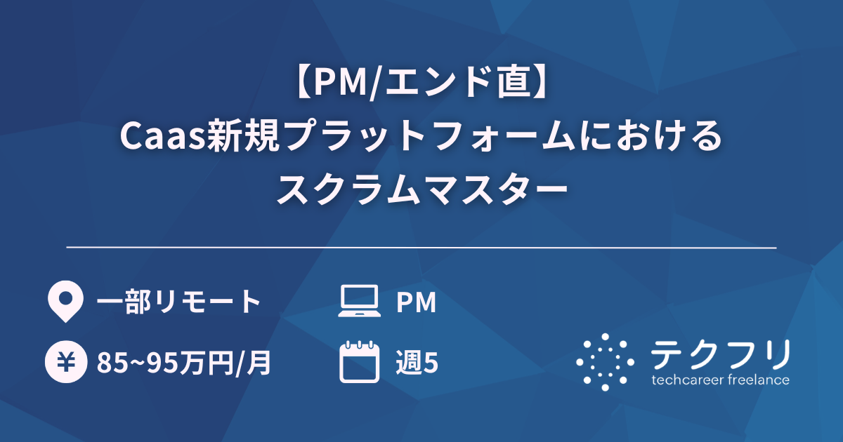 【PM/エンド直】Caas新規プラットフォームにおけるスクラムマスター