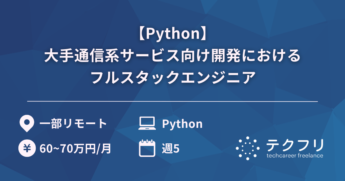 【Python】大手通信系サービス向け開発におけるフルスタックエンジニア