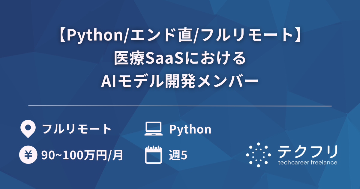 【Python/エンド直/フルリモート】医療SaaSにおけるAIモデル開発メンバー