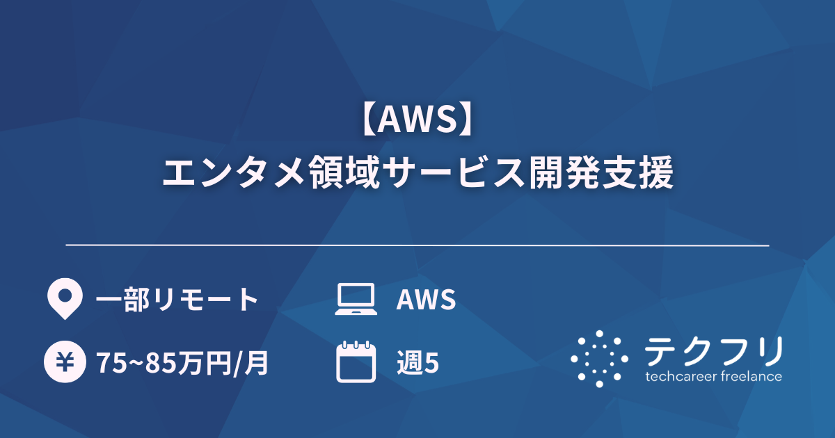 【AWS】エンタメ領域サービス開発支援