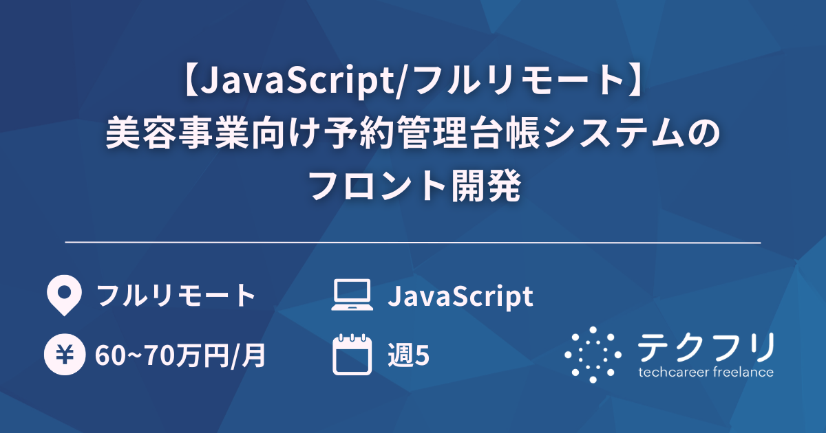 【JavaScript/フルリモート】美容事業向け予約管理台帳システムのフロント開発