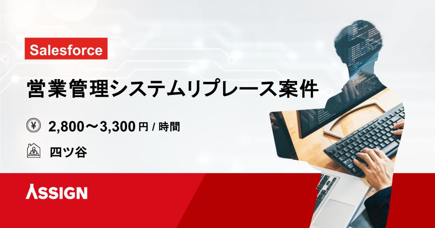 【Salesforce】営業管理システムリプレース案件 ＠四ツ谷
