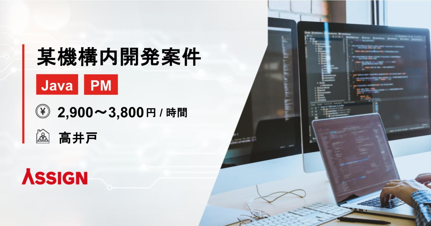 【Java/PM】某機構内開発案件 ＠高井戸