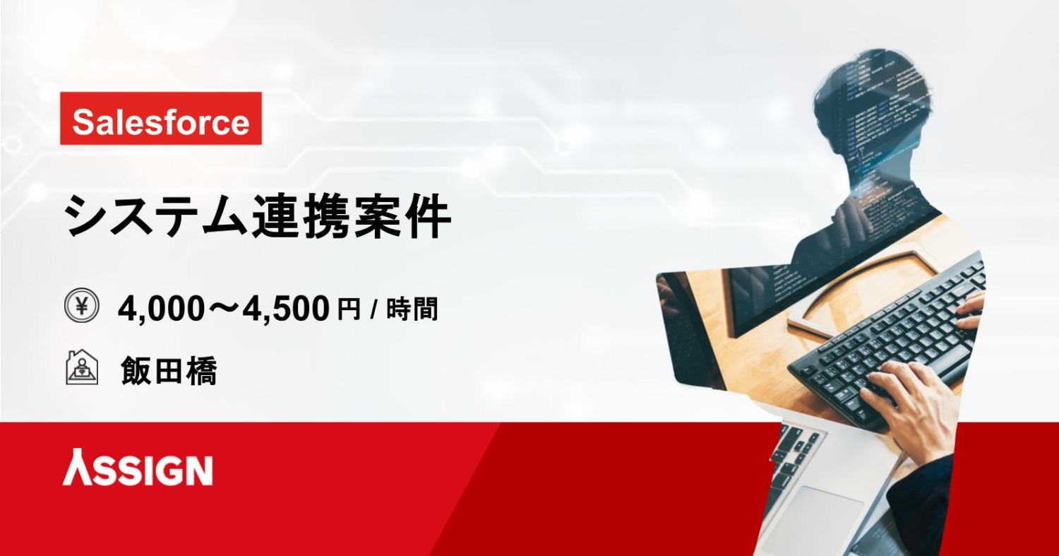 【Salesforce】システム連携案件 ＠飯田橋