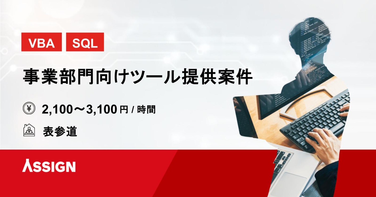 【VBA/SQL】事務部門向けツール提供案件　＠表参道