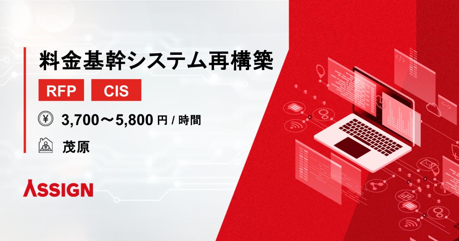 【RFP/CIS】料金基幹システム再構築　＠茂原