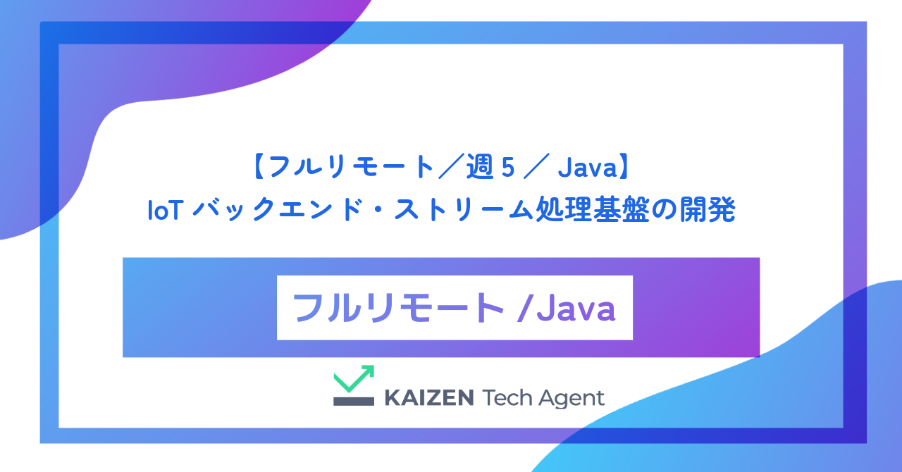 【フルリモート／週5／Java】数百万台のコネクテッドカーから送られる膨大なテレメトリデータを処理するIoTバックエンド・ストリーム処理基盤の開発