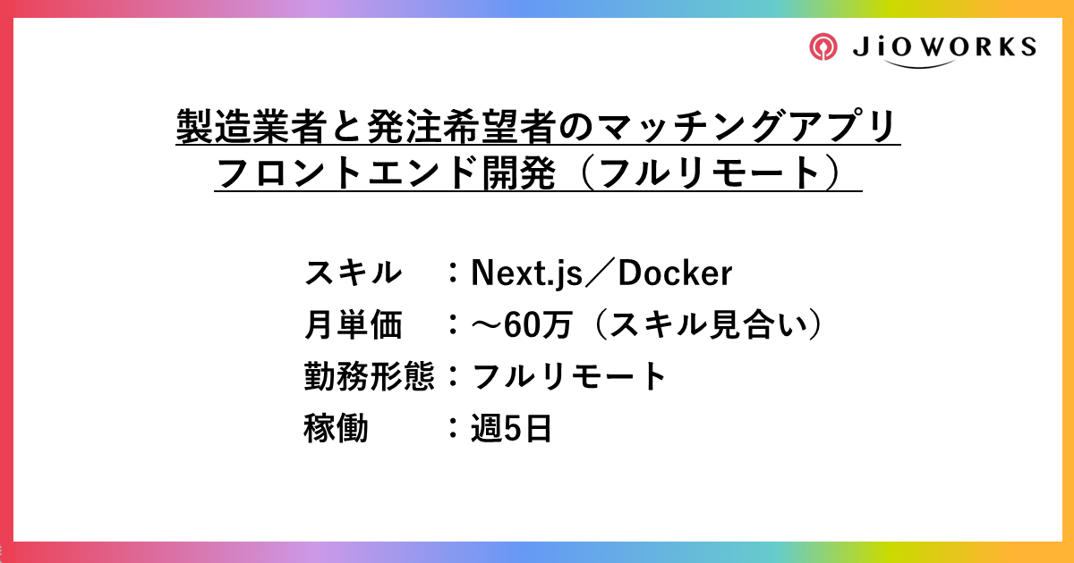 【フルリモート】製造業者と発注希望者のマッチングアプリのフロントエンド開発
