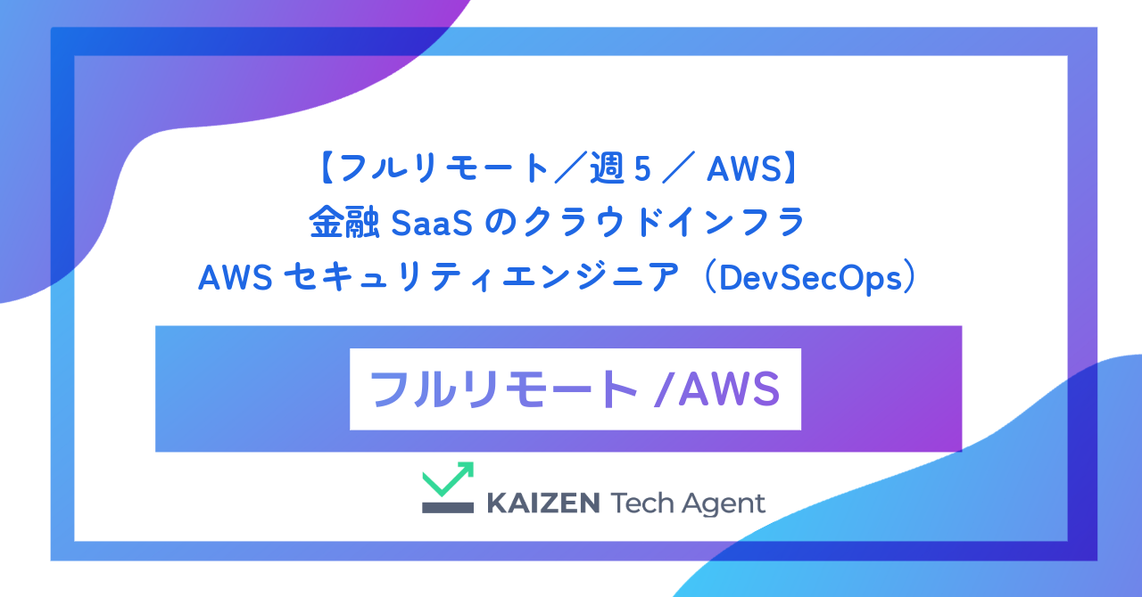 【フルリモート／週5／AWS】ミッションクリティカルな金融SaaSのクラウドインフラを守り抜くAWSセキュリティエンジニア（DevSecOps）
