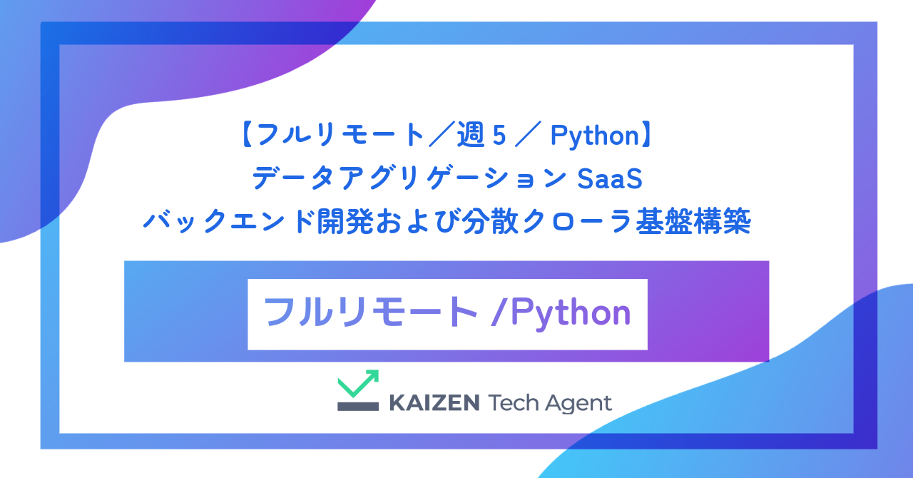 【フルリモート／週5／Python】数十億件のデータを収集・解析するデータアグリゲーションSaaSのバックエンド開発および分散クローラ基盤構築