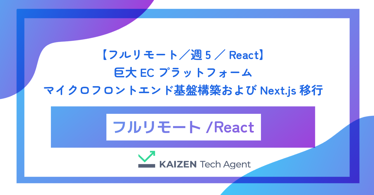 【フルリモート／週5／React】数十のチームが並行開発する巨大ECプラットフォームのマイクロフロントエンド基盤構築およびNext.js移行