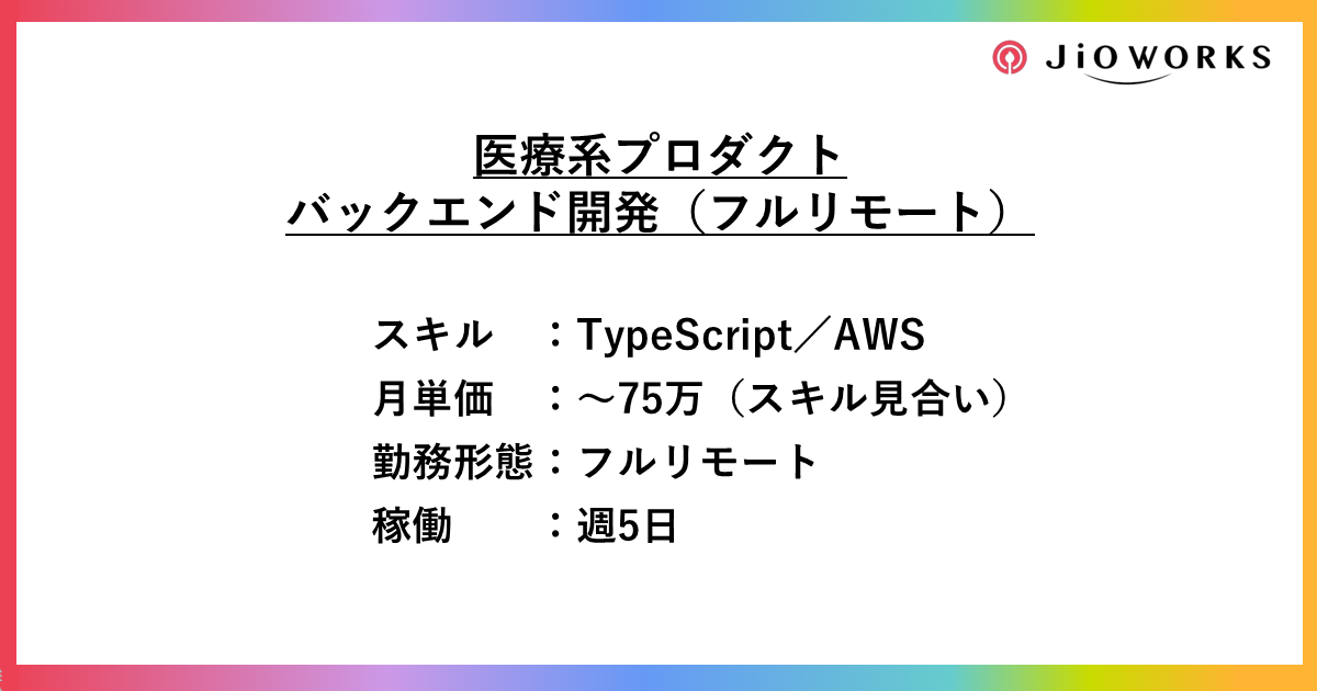 【フルリモート】医療系プロダクトのバックエンド開発
