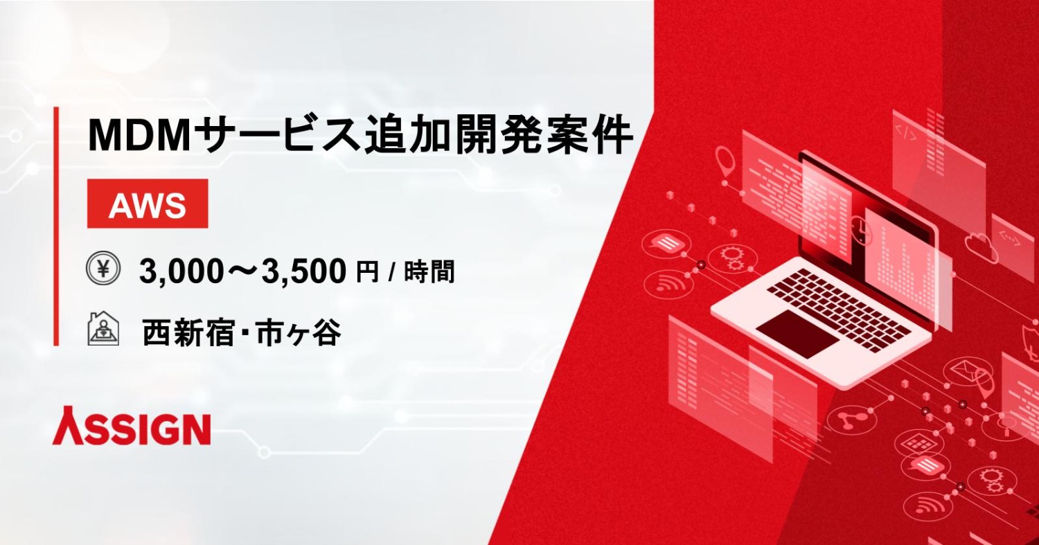【AWS】MDMサービス追加開発案件　＠西新宿・市ヶ谷