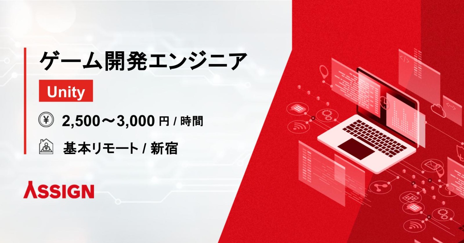 【Unity】ゲーム開発エンジニア 基本リモート@新宿
