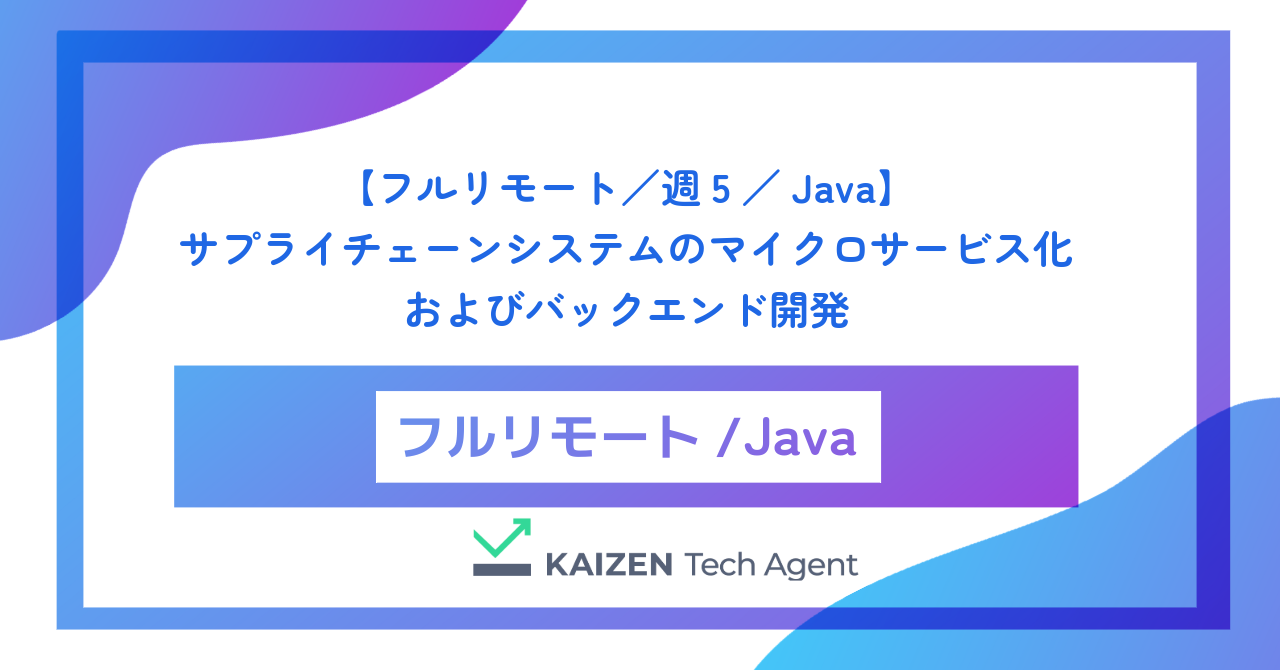 【フルリモート／週5／Java】全国の物流網を最適化する巨大サプライチェーンシステムのマイクロサービス化およびバックエンド開発