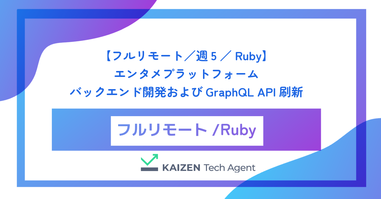 【フルリモート／週5／Ruby】数百万人が熱狂するエンタメプラットフォームのスパイクアクセスを捌くバックエンド開発およびGraphQL API刷新