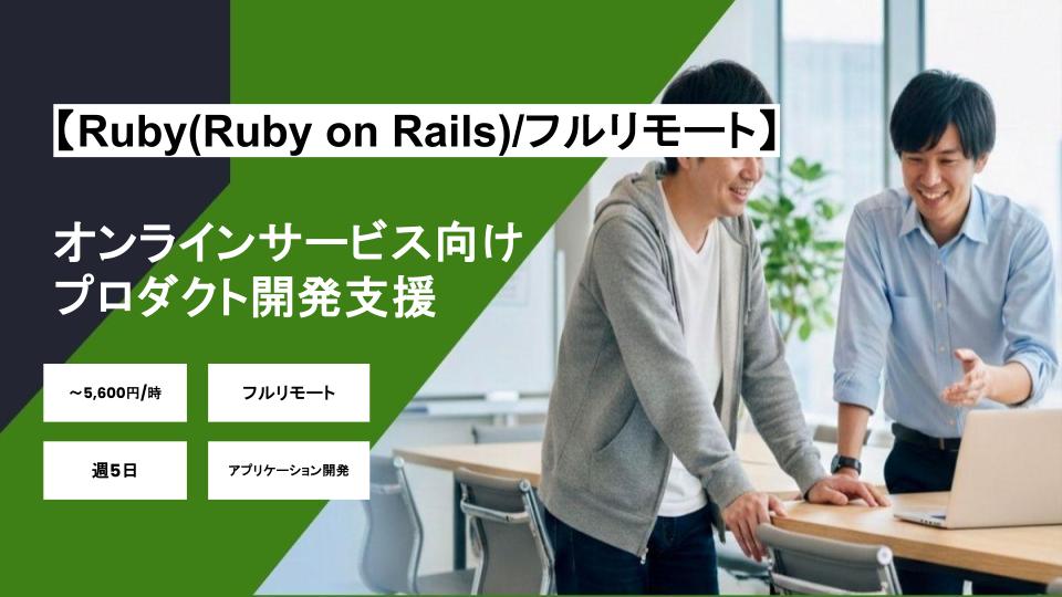 【Ruby(Ruby on Rails)/フルリモート】週5日/オンラインサービス向けプロダクト開発支援/パートナー案件