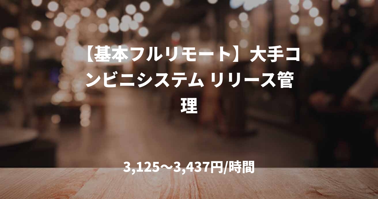 【基本フルリモート】大手コンビニシステム リリース管理