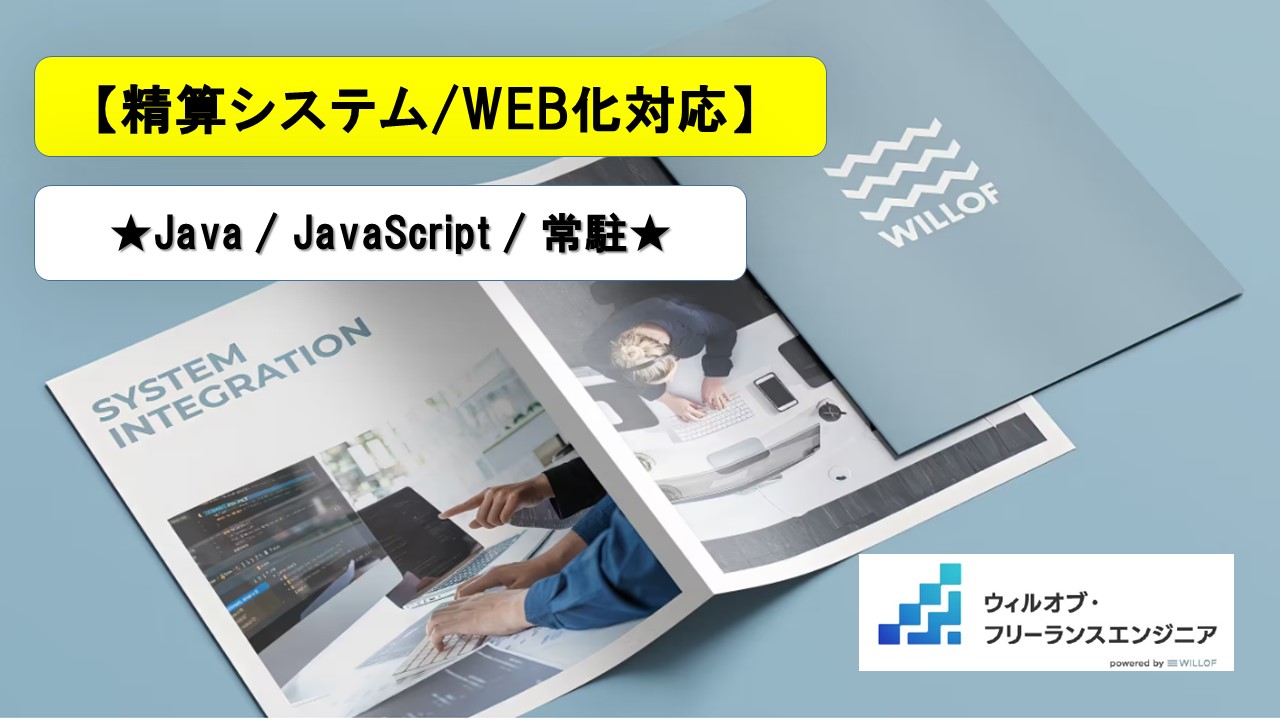 【Java / Javascript】携帯販売代理店向け精算システムのWEB化対応