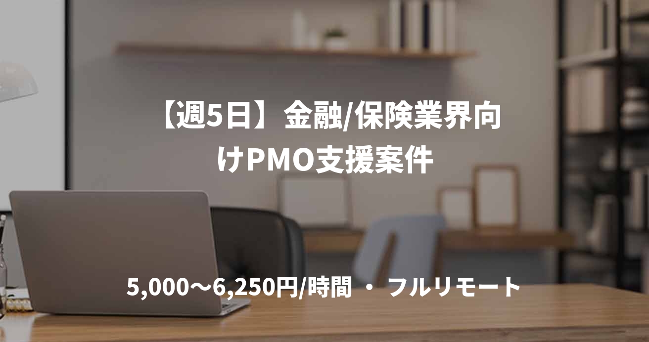 【週5日】金融/保険業界向けPMO支援案件