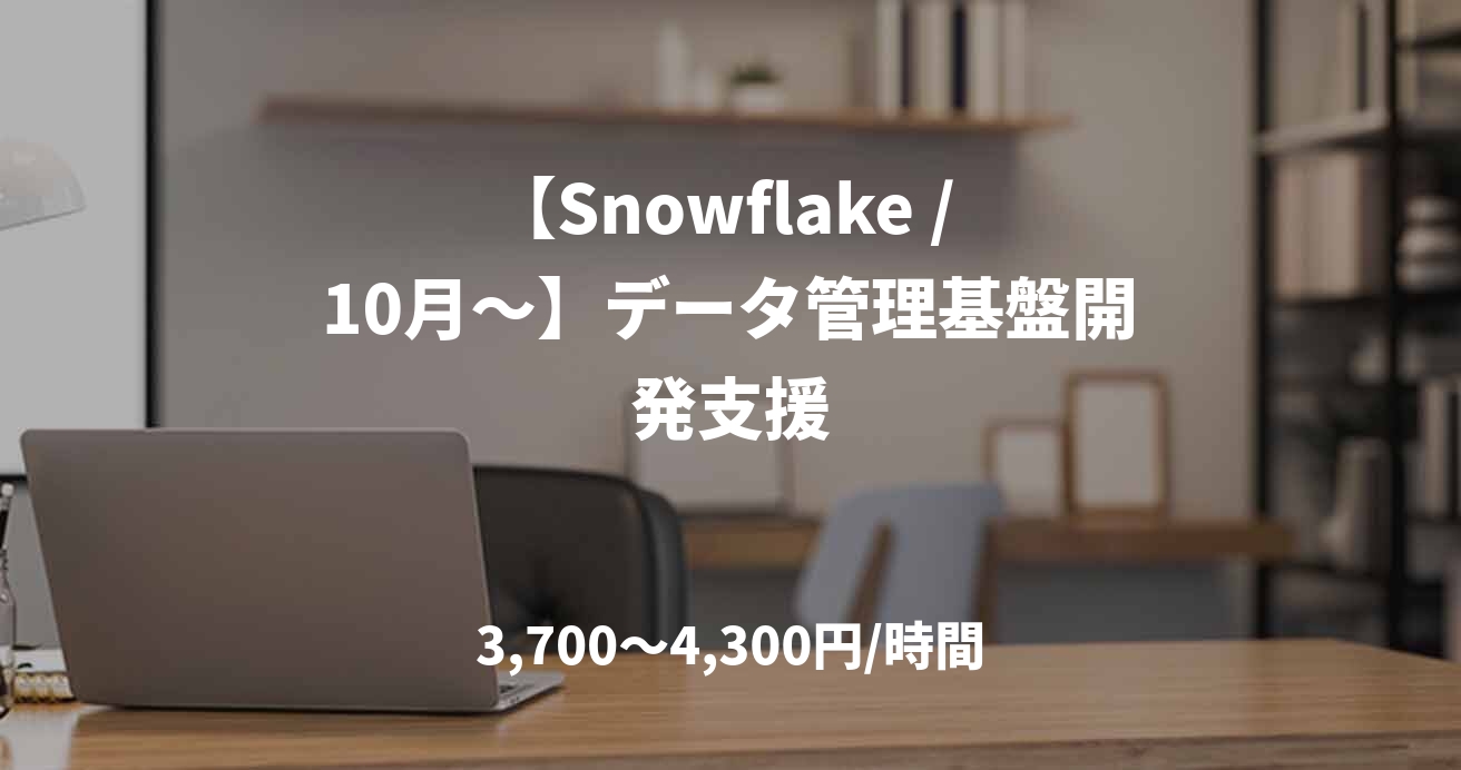 【Snowflake / 10月～】データ管理基盤開発支援