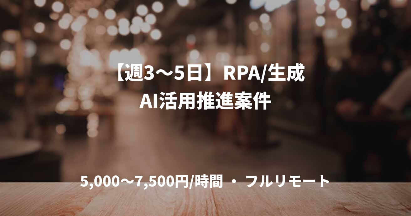 【週3〜5日】RPA/生成AI活用推進案件