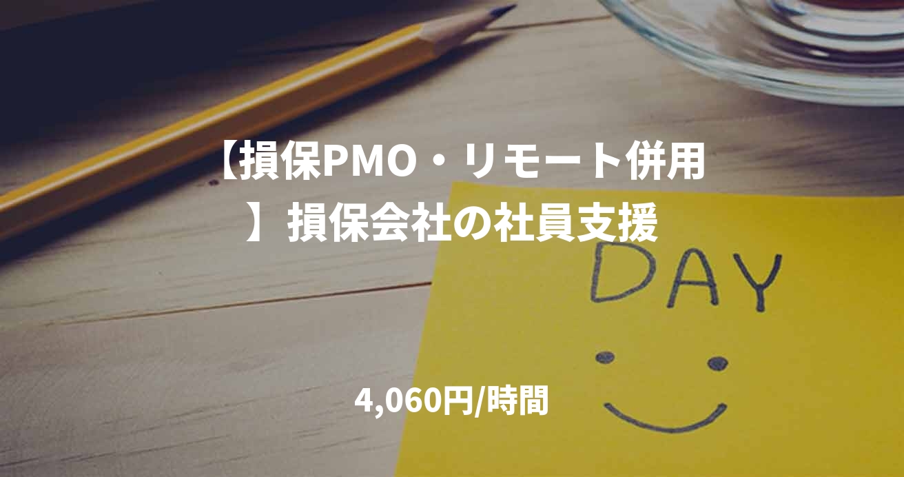 【損保PMO・リモート併用】損保会社の社員支援
