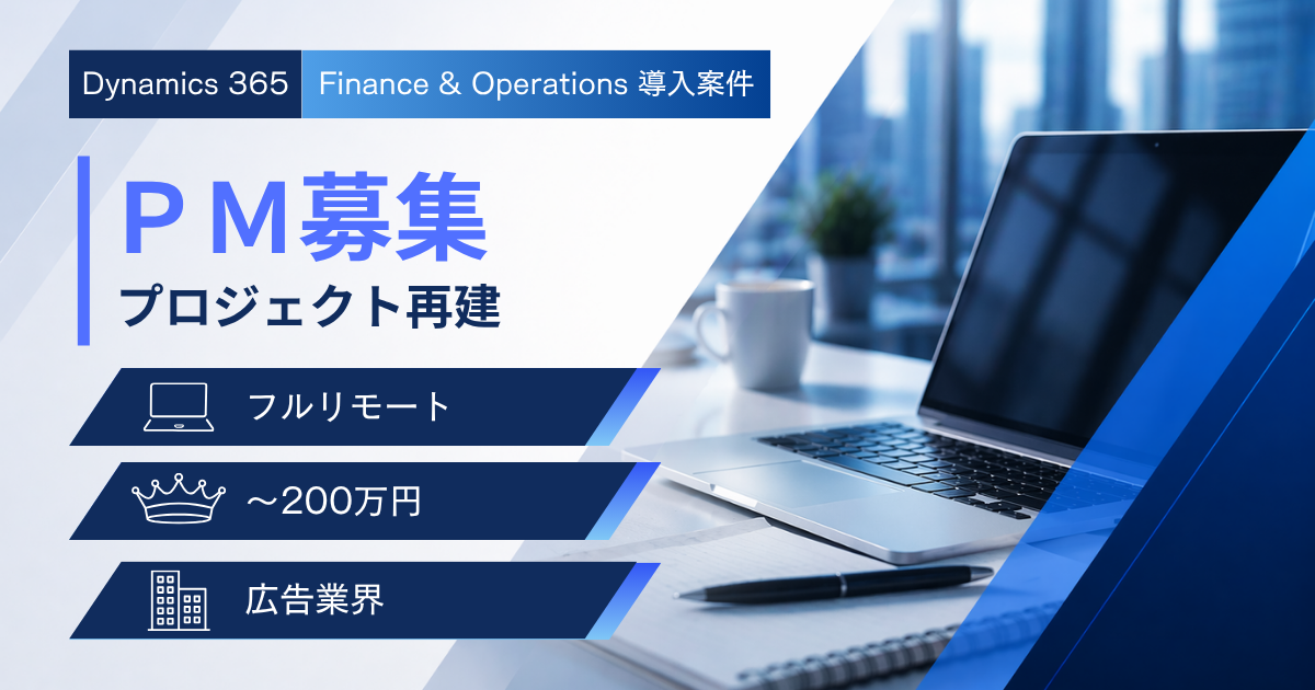 【フルリモート】Dynamics 365 FO／PM募集（プロジェクト立て直し）｜～200万円