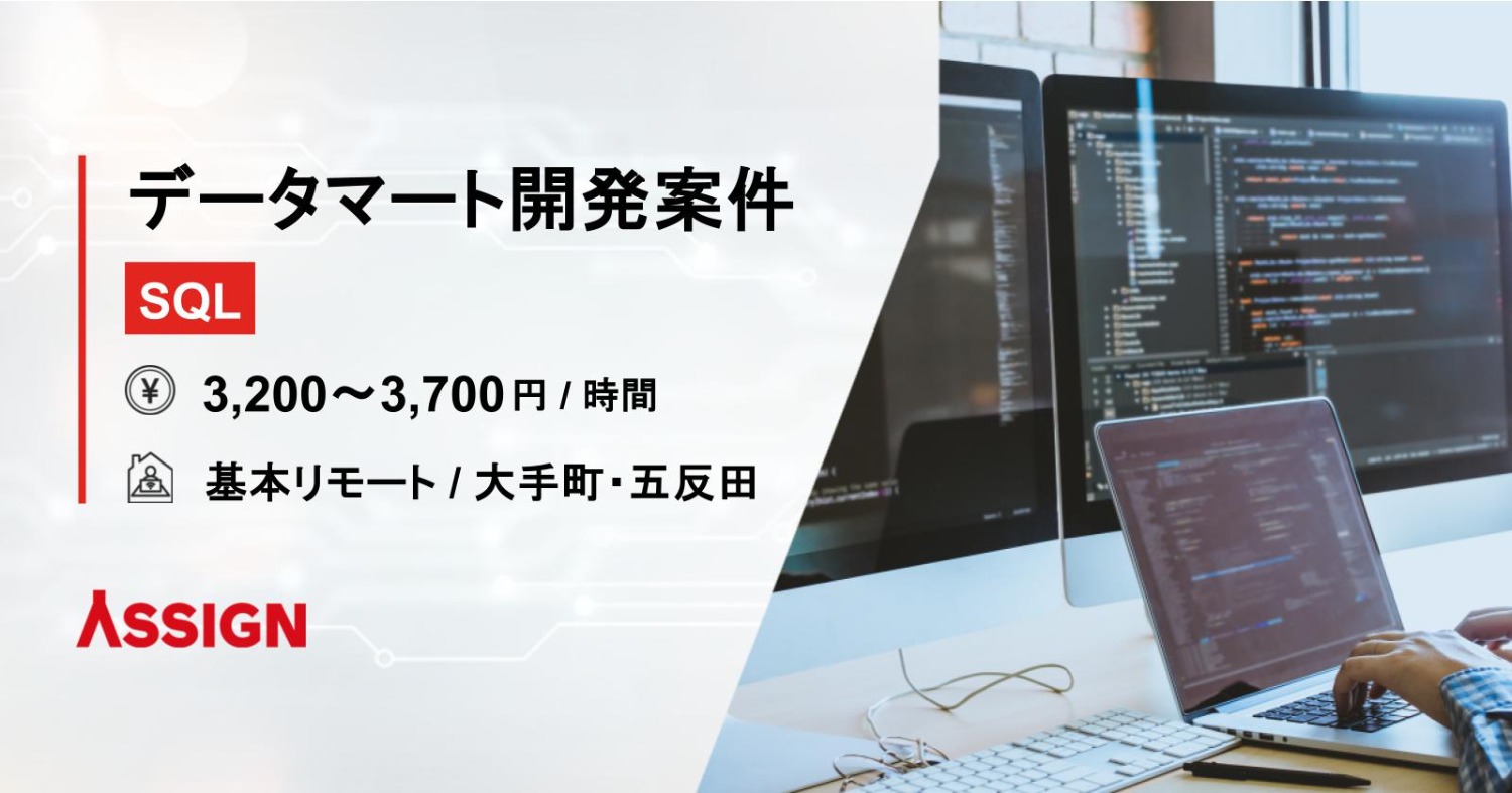 【SQL】データマート開発案件 基本リモート@大手町/五反田